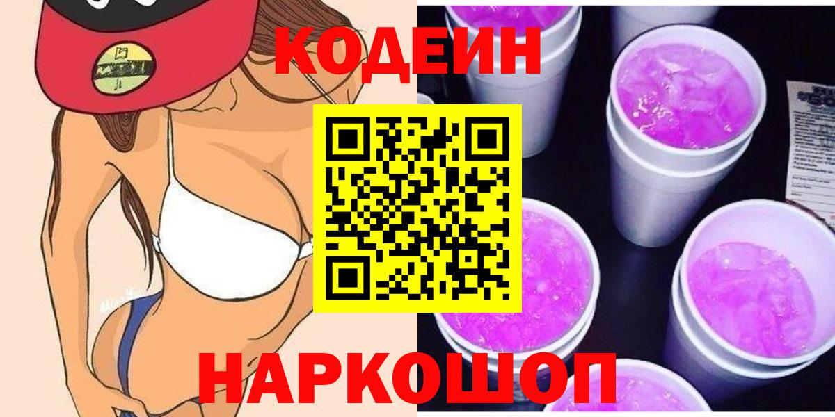 Codein Purple Drank  Кодеин Purple Drank  Вход с VPN  Надым 
